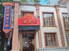 -廖掌柜·重庆鲜货火锅(上海首店)