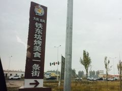 -吉顺坑烤