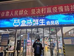 -盒马X会员店(王府井奥莱UP TOWN店)