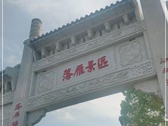 -东湖落雁景区