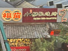 -福苗小骆驼烧烤(莲湖路店)