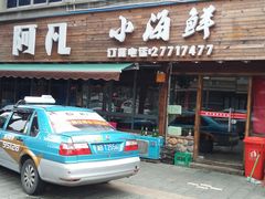 门面-阿凡海鲜(甬港北路店)