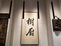 -树厨贵州菜(大十字店)