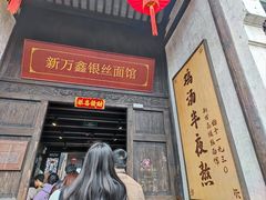 -新万鑫银丝面·非遗无锡味(惠山古镇店)