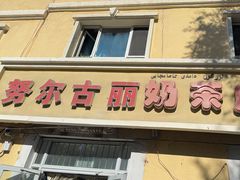 -努尔古丽奶茶