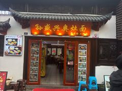 -孙盛兴奥灶面馆·蟹黄面·三虾面(山塘街总店)