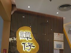 -谭仔米线(壹方城店)