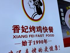 -香妃烤鸡(西单店)