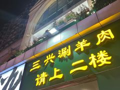 -三兴涮羊肉(荣安大街店)