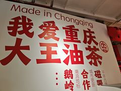 -大王油茶(二厂文创公园店)