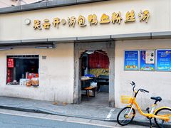 -笑云开汤包店(网巾市店)