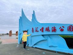 -南汇嘴观海公园