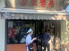 -万寿斋(山阴路店)