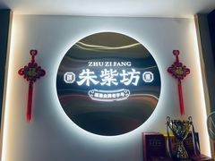 -朱紫坊蹄膀·福州菜·非遗传承(井大店)