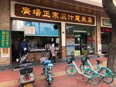 门面-广场正宗原汁薏米店