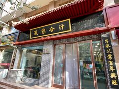 门面-夏家合汁(天润花园小区店)