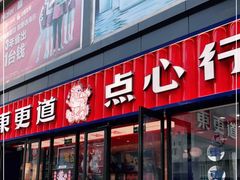 门面-東更道点心行(利客来店)