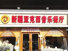 -新疆亚克西音乐餐厅(南方花园店)