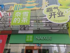 -奈雪的茶(苏宁广场店)