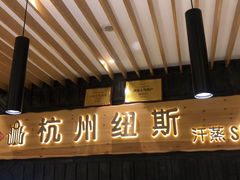 -纽斯洗浴SPA(三墩店)