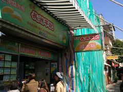 门面-澳门长洲糯米糍(柯打苏沙街店)