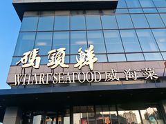 -码头鲜精致威海菜(欧乐坊店)