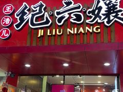 -王浩儿纪六孃甜皮鸭(东大街店)