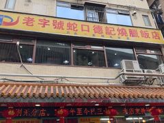 -老字号蛇口德记烧腊饭店·海鲜加工