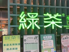 -绿茶餐厅(广州天河城店)