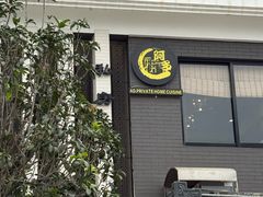 -阿多私房菜(顺德店)