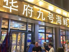 -华府九号海鲜烧烤大排档(龙域店)