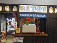 -千寻山野烤肉(天虹店)