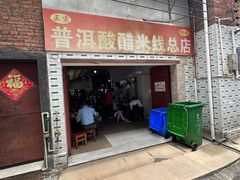 -正宗杨记普洱酸醋米线(总店)