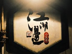 -江湖边·小生活