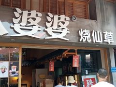 门面-八婆婆烧仙草(曾厝垵店)