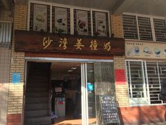 门面-沙湾姜撞奶甜品店(昌岗中路店)
