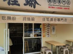 -佳瑜肠粉(总店)