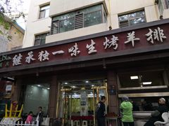 门面-继承独一味生烤羊排(金牛小区店)