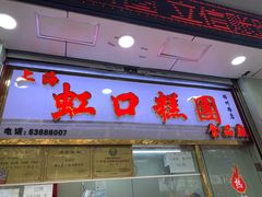 门面-上海虹口糕团(福州路店)
