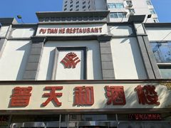 门面-普天和酒楼·新津菜·烤鸭(天津之眼店)