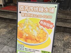 -荔芳传统糖水铺