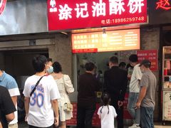 -涂记油酥饼(江汉三路店)