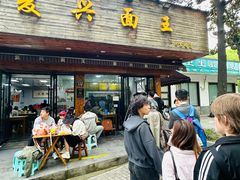 -复兴面王(河东路起源店)
