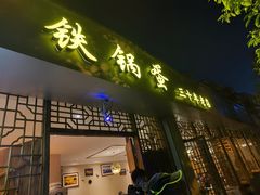 门面-铁锅蛋(塘子巷店)