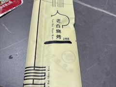 -老白清真烧烤(锦州旗舰店)