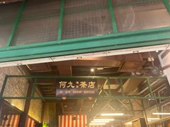 -何九海南茶店(鬼仔巷店)
