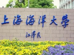-上海海洋大学(临港校区)