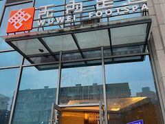 -无为足道(中南二路店)