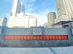 -帝京日语(春熙路旗舰校区)