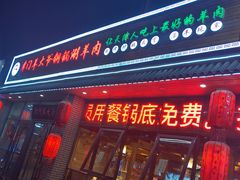 门面-津门羊大爷·铜锅涮肉(黄河道店)